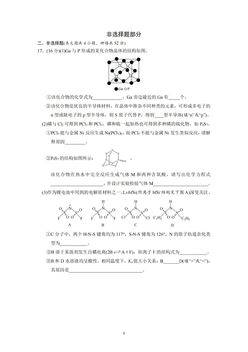 《杭州二中2025学年第二学期高三年级开学考化学-_副本_12.2026年4月全国各地高考模拟卷_2026届浙江省杭州二中高三三月月考全科_05化学_浙江省杭州二中高三三月月考》第5页预览
