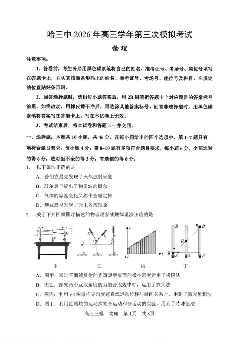 《物理2025-2026哈三中高三三模_2024-2027高三（6-6月题库）_2026年05月高三试卷_2605102026年黑龙江省哈尔滨市第三中学高三下学期第三次模拟（全科）》第1页预览