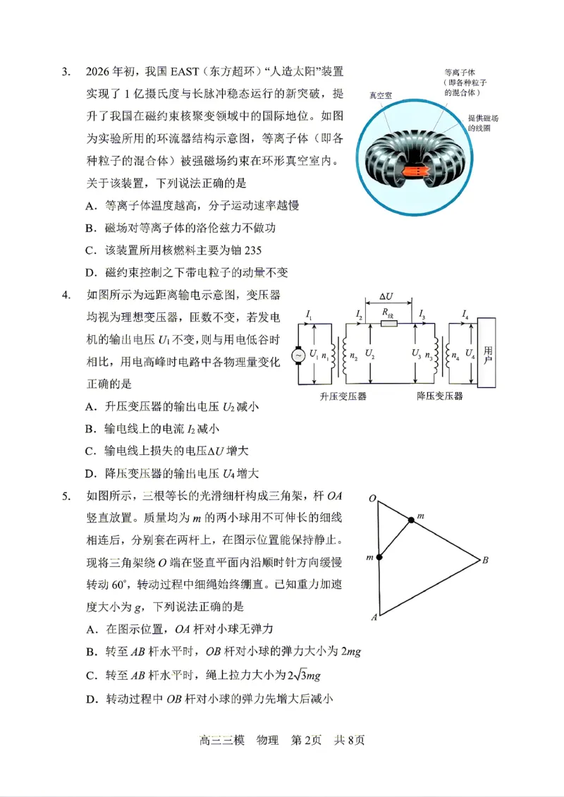 《物理2025-2026哈三中高三三模_2024-2027高三（6-6月题库）_2026年05月高三试卷_2605102026年黑龙江省哈尔滨市第三中学高三下学期第三次模拟（全科）》第2页预览
