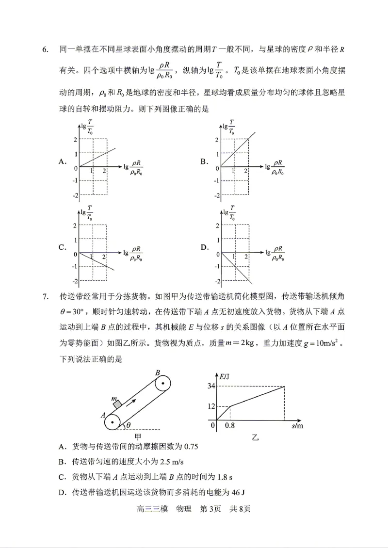 《物理2025-2026哈三中高三三模_2024-2027高三（6-6月题库）_2026年05月高三试卷_2605102026年黑龙江省哈尔滨市第三中学高三下学期第三次模拟（全科）》第3页预览