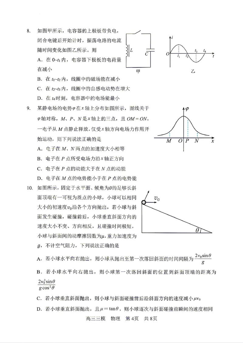《物理2025-2026哈三中高三三模_2024-2027高三（6-6月题库）_2026年05月高三试卷_2605102026年黑龙江省哈尔滨市第三中学高三下学期第三次模拟（全科）》第4页预览