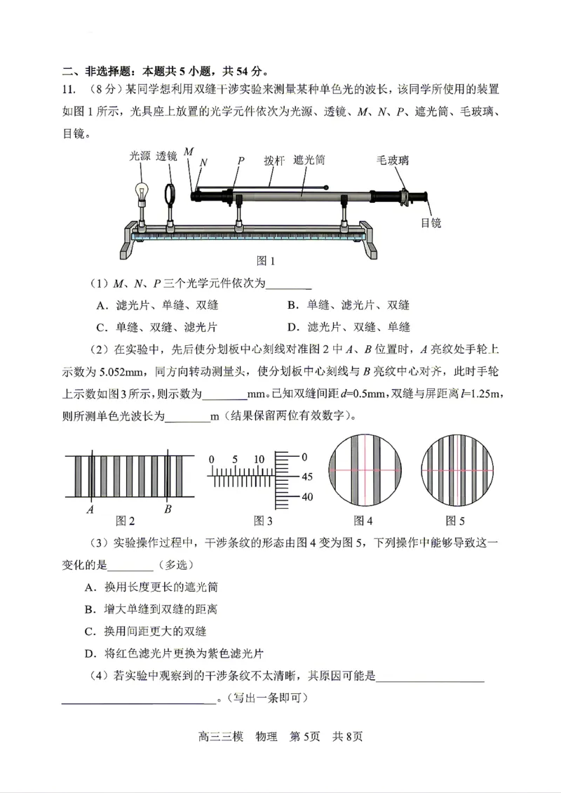 《物理2025-2026哈三中高三三模_2024-2027高三（6-6月题库）_2026年05月高三试卷_2605102026年黑龙江省哈尔滨市第三中学高三下学期第三次模拟（全科）》第5页预览