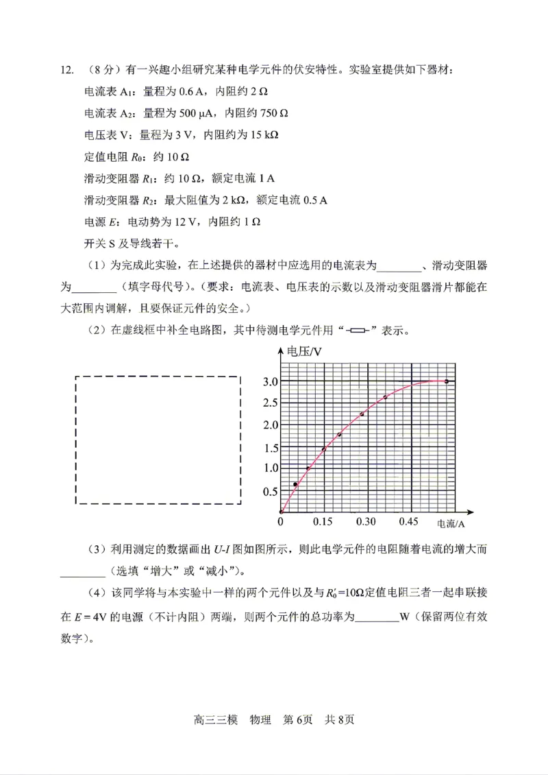 《物理2025-2026哈三中高三三模_2024-2027高三（6-6月题库）_2026年05月高三试卷_2605102026年黑龙江省哈尔滨市第三中学高三下学期第三次模拟（全科）》第6页预览