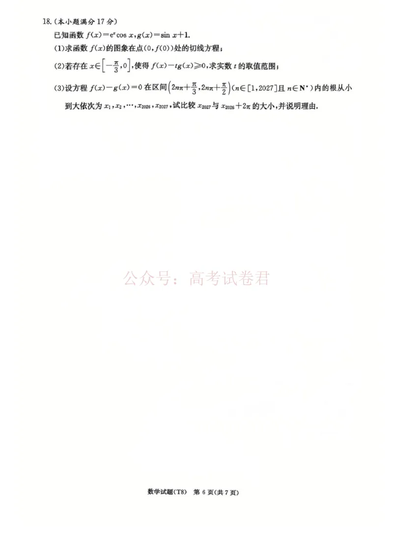 《湖南师大附中2026届高三4月高考模拟考试（一）数学+答案_副本_12.2026年4月全国各地高考模拟卷_2026年4月_湖南师大附中模拟卷一2026年湖南师范大学附属中学高三模拟卷(一)全科》第6页预览
