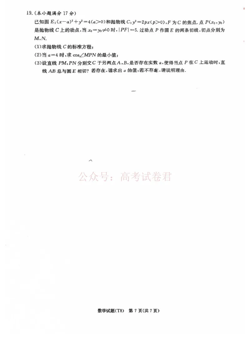《湖南师大附中2026届高三4月高考模拟考试（一）数学+答案_副本_12.2026年4月全国各地高考模拟卷_2026年4月_湖南师大附中模拟卷一2026年湖南师范大学附属中学高三模拟卷(一)全科》第7页预览