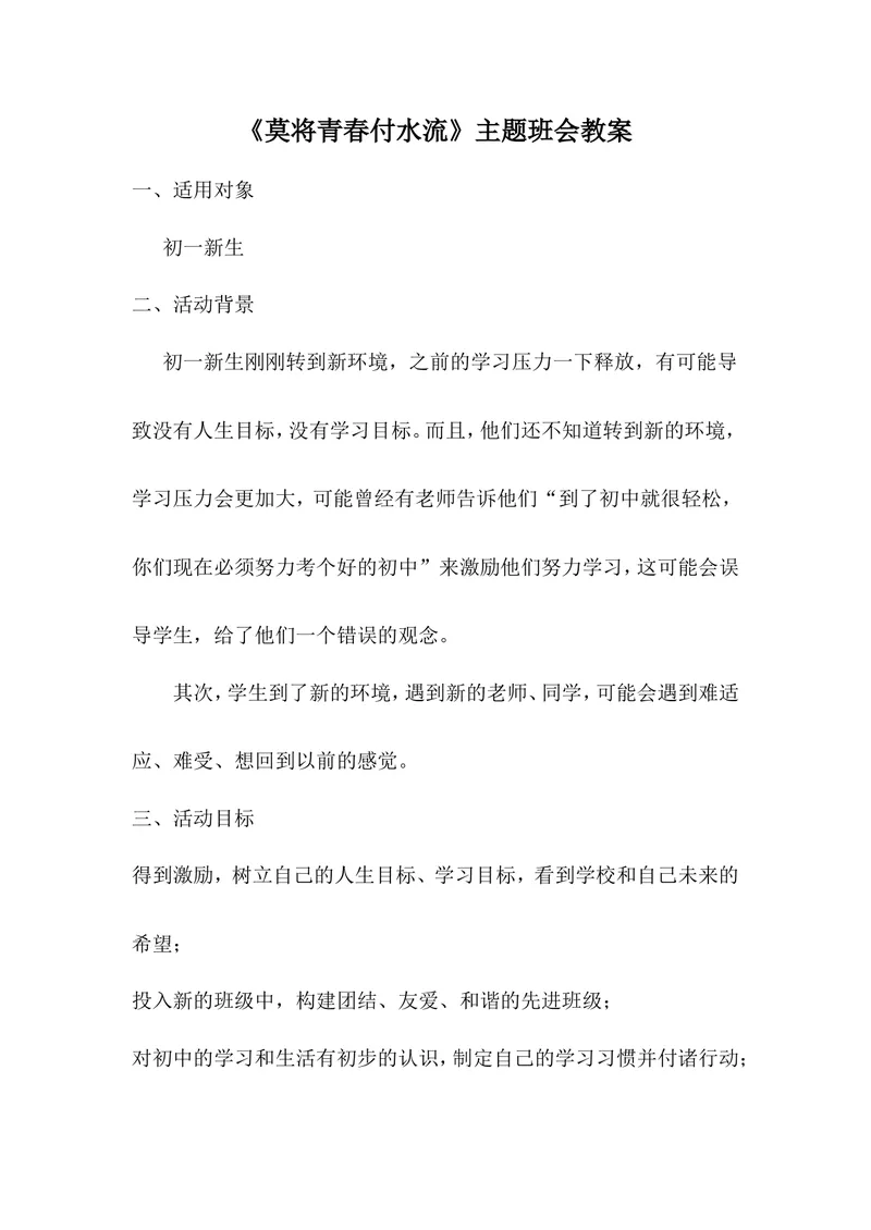 《《莫将青春付水流》主题班会教案(初一)_初中英语789_26秋最新人教版英语九年级上册_人教版英语九年级全册_第二套_人教版英语九年级上册通用资源_人教版英语九年级上册通用资源_班会》第1页预览