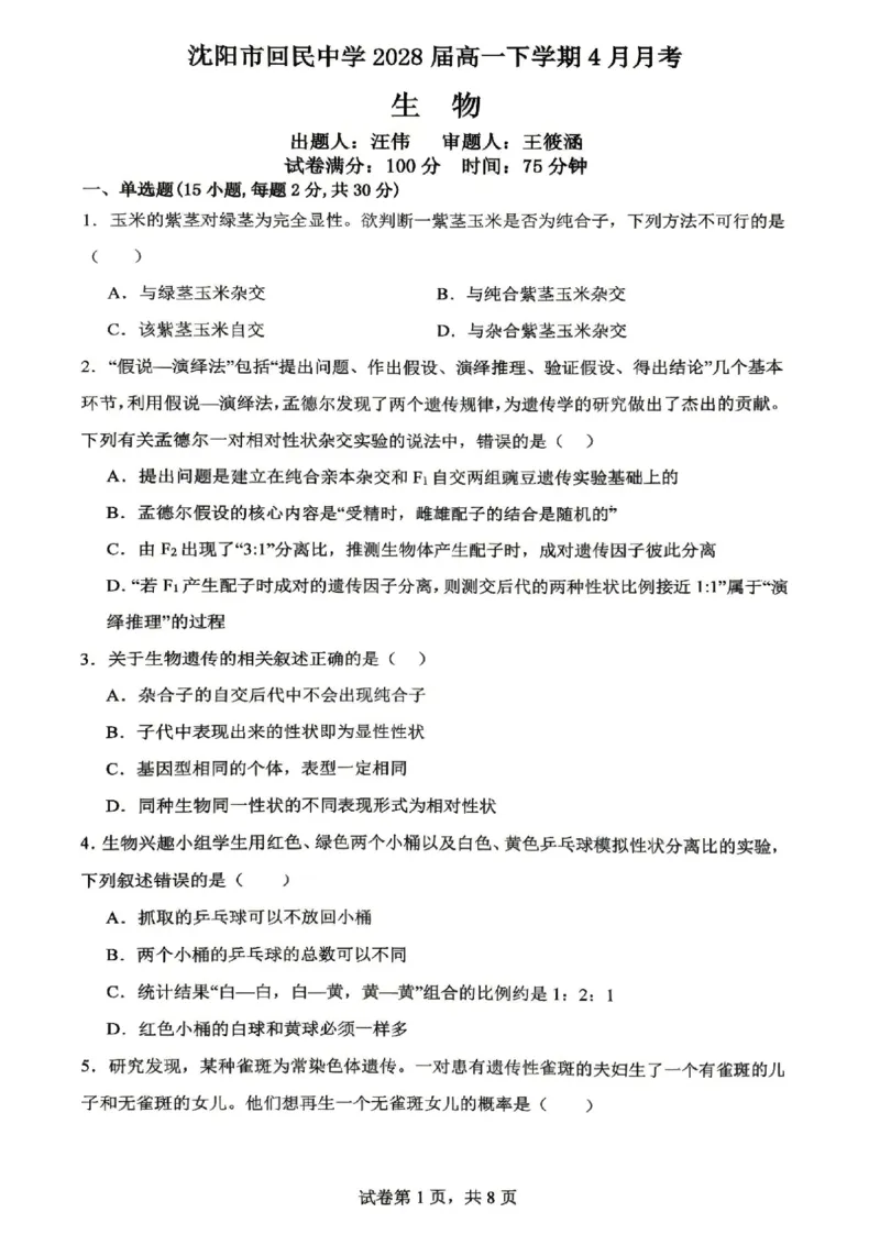 《生物-辽宁沈阳回民中学2025-2026学年高二下4月月考_2024-2027高二（7-7月题库）_2026年04月高二试卷_260417辽宁沈阳回民中学2025-2026学年高二下4月月考》第1页预览