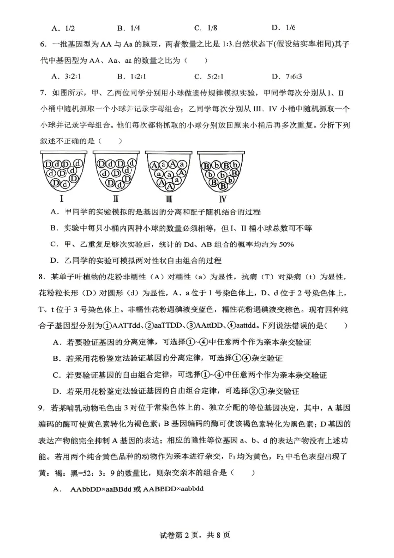 《生物-辽宁沈阳回民中学2025-2026学年高二下4月月考_2024-2027高二（7-7月题库）_2026年04月高二试卷_260417辽宁沈阳回民中学2025-2026学年高二下4月月考》第2页预览