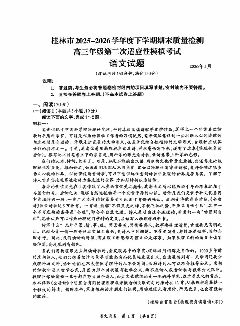《桂林市2025-2026学年度下学期期末质量检测语文_2024-2027高三（6-6月题库）_2026年05月高三试卷_260513广西省桂林市2025-2026学年度下学期期末质量检测（全科）》第1页预览
