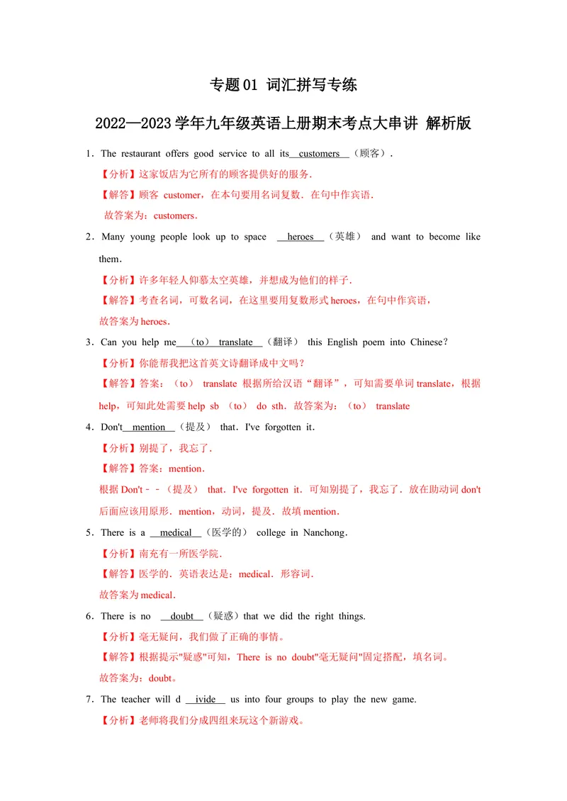 《专题01词汇拼写专练-2023学年九上期末考点大串讲（人教版）（解析版）_初中英语789_26秋最新人教版英语九年级上册_26秋人教九上_39、赠送其它资料_旧版资料_4.习题试卷_期末复习》第1页预览