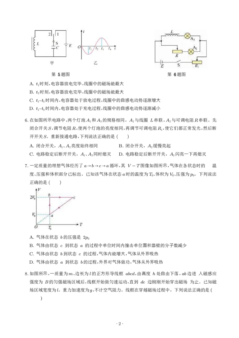 《江苏淮南名校2026年高二下学期6月阶段测物理试题_2024-2027高三（6-6月题库）_2026年06月高三试卷（数理化）_2026年6月高中物理试卷汇编_0613物理》第2页预览