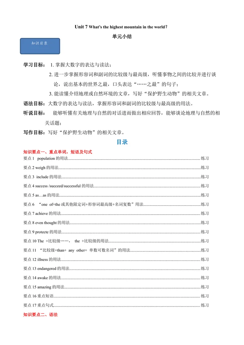 《Unit7单元小结（教师版）_初中英语789_最新人教版英语八年级下册_旧版（有参考价值）_版本二_八年级英语下册（人教版）_大单元教学课件+教学设计-U44_Unit7What'sthehighestmountainintheworld》第1页预览