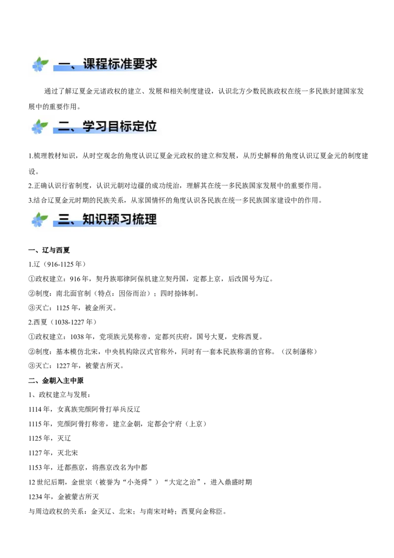 《第10课辽夏金元的统治（学案）-（统编版中外历史纲要上册）_新版高中_高中历史新版_高中历史纲要上（统编版）_大单元教学课件+教学设计-P21》第2页预览