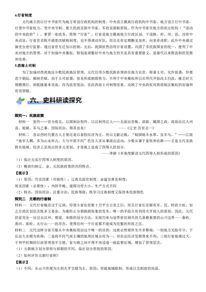 《第10课辽夏金元的统治（学案）-（统编版中外历史纲要上册）_新版高中_高中历史新版_高中历史纲要上（统编版）_大单元教学课件+教学设计-P21》第5页预览