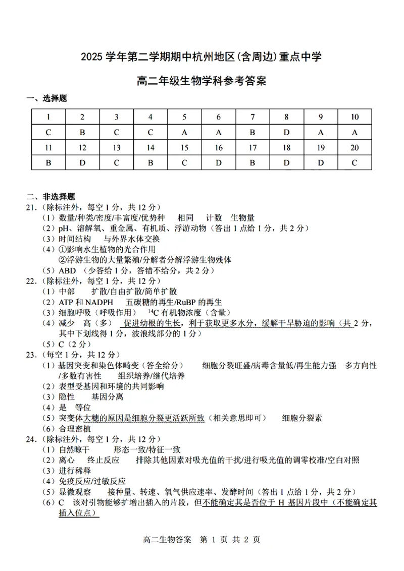 《生物试题卷答案_2024-2027高二（7-7月题库）_2026年04月高二试卷_260426杭州地区(含周边)重点中学2025学年高二第二学期期中联考（全科）》第1页预览