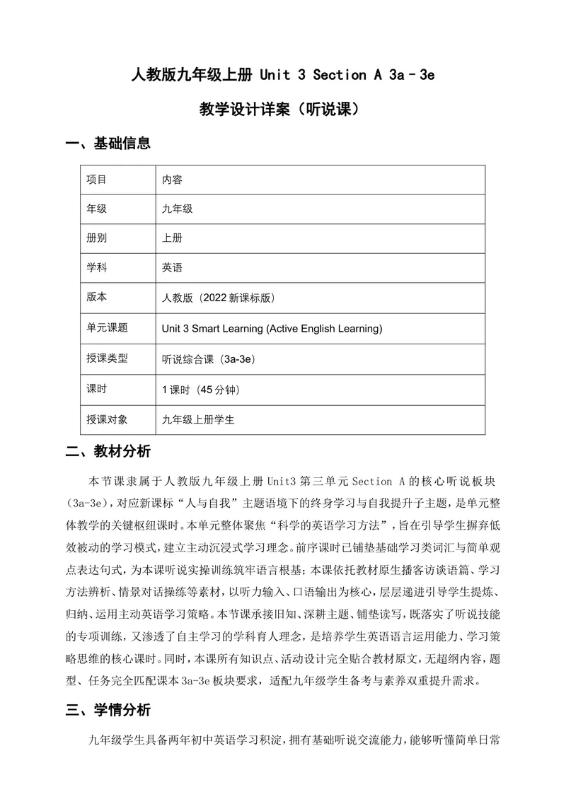 《人教版九年级上册Unit3SectionA3a–3e教学设计详案（听说课）_初中英语789_26秋最新人教版英语九年级上册_26秋人教九上_00、教案（表格式含反思）word版更新中_3单元》第1页预览