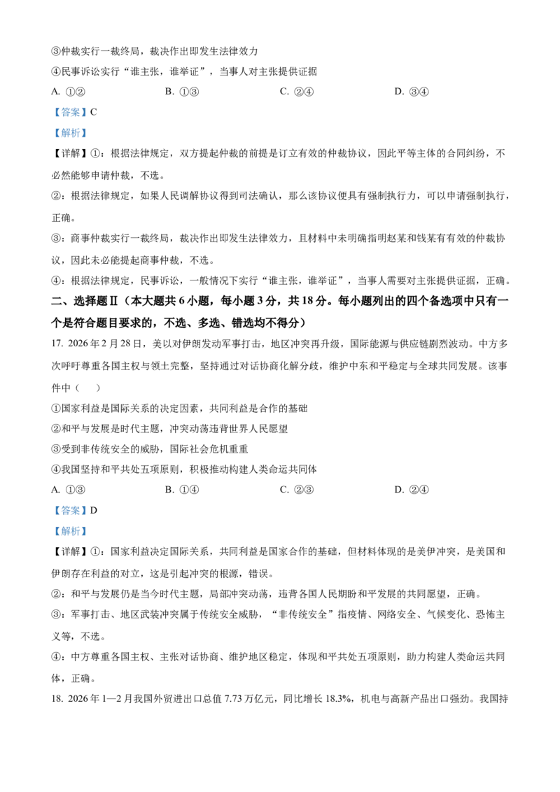 《浙江省七彩阳光2025-2026学年高二下学期4月期中考试政治试题Word版含解析_2024-2027高二（7-7月题库）_2026年05月高二试卷_260525浙江省七彩阳光2025-2026学年高二下学期4月期中考试（全）》第10页预览