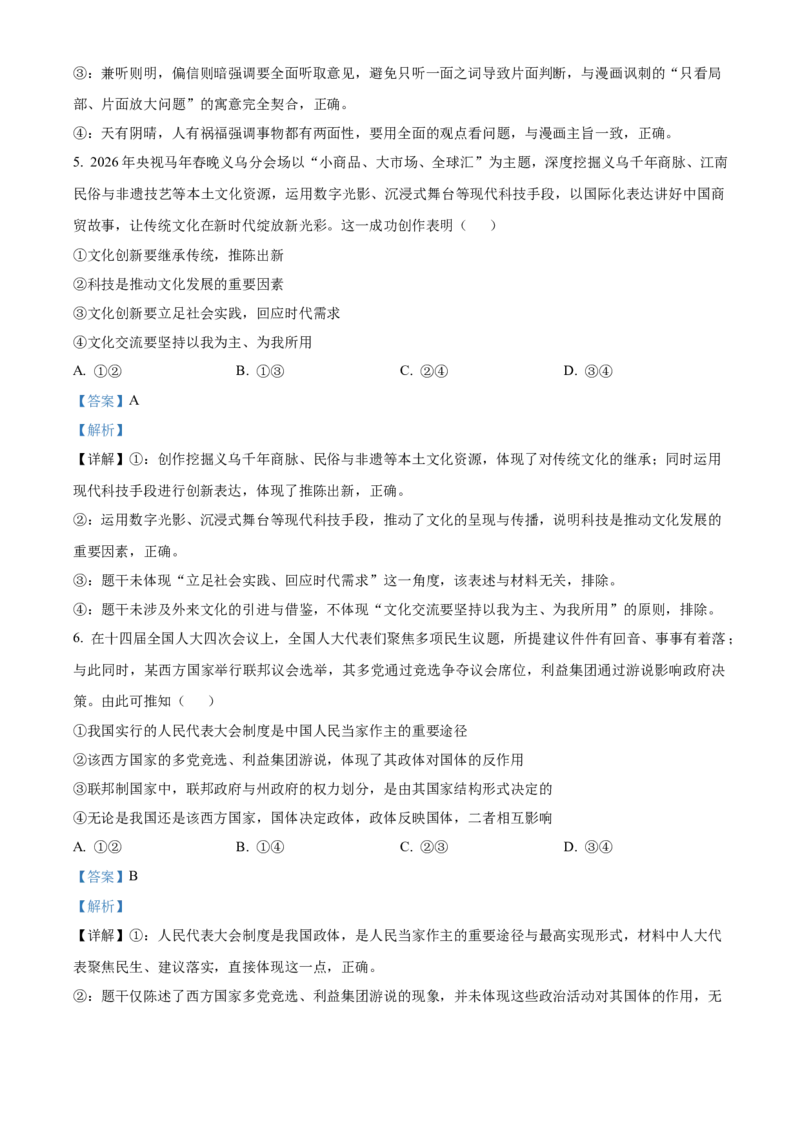《浙江省七彩阳光2025-2026学年高二下学期4月期中考试政治试题Word版含解析_2024-2027高二（7-7月题库）_2026年05月高二试卷_260525浙江省七彩阳光2025-2026学年高二下学期4月期中考试（全）》第4页预览