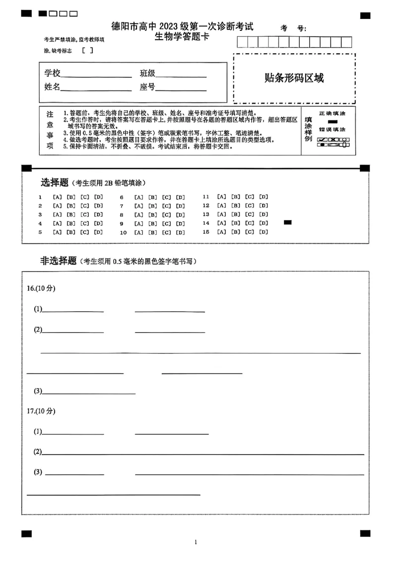 《德阳市高中2023级第一次诊断考试生物答题卡_2026年高三《月考+期中考+阶段性检测真题合集》全国各省全科无水印_四川省德阳市高中2023级第一次诊断考试（德阳一诊）（全科）》第1页预览