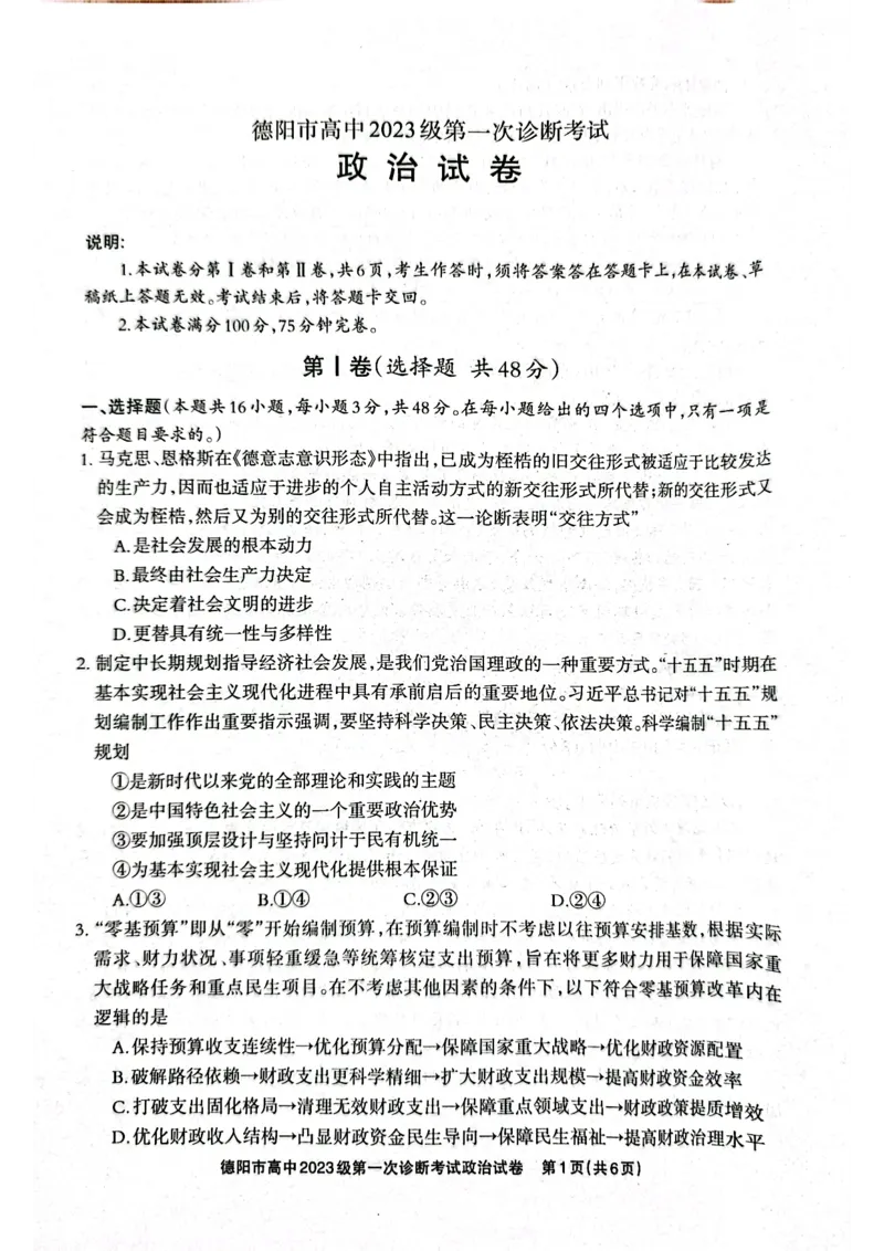 《德阳市高中2023级第一次诊断考试政治_2026年高三《月考+期中考+阶段性检测真题合集》全国各省全科无水印_四川省德阳市高中2023级第一次诊断考试（德阳一诊）（全科）》第1页预览
