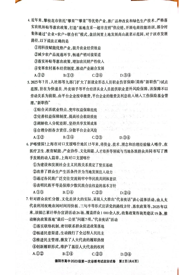 《德阳市高中2023级第一次诊断考试政治_2026年高三《月考+期中考+阶段性检测真题合集》全国各省全科无水印_四川省德阳市高中2023级第一次诊断考试（德阳一诊）（全科）》第2页预览