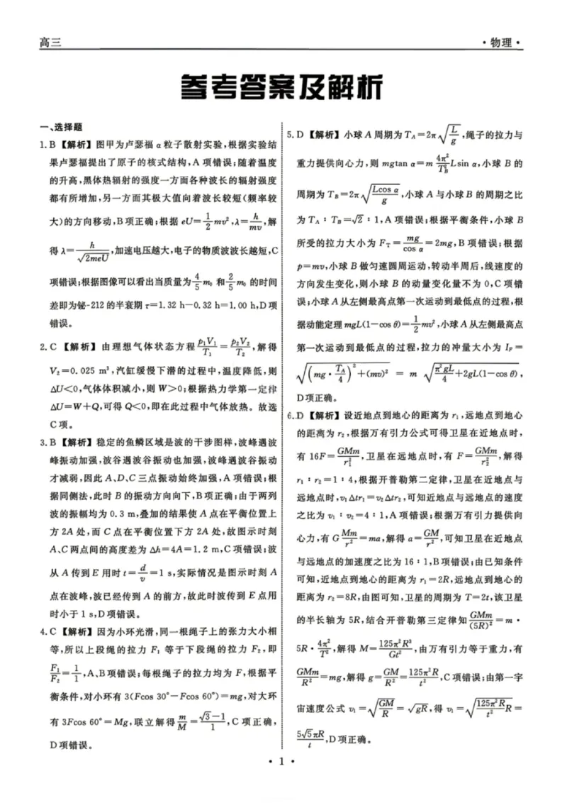 《物理答案-辽宁省名校联盟2026届高三5月份联合考试_2024-2027高三（6-6月题库）_2026年05月高三试卷_260508辽宁名校联盟2026届高三5月联考》第1页预览
