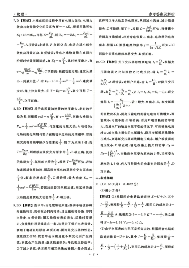 《物理答案-辽宁省名校联盟2026届高三5月份联合考试_2024-2027高三（6-6月题库）_2026年05月高三试卷_260508辽宁名校联盟2026届高三5月联考》第2页预览