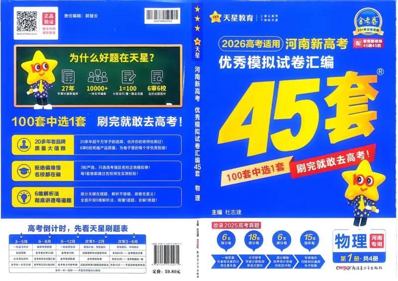 《物理（河南版）_12.2026年4月全国各地高考模拟卷_2026天星金考卷·优秀模拟试卷汇编45套_2026版《金考卷45套》（河南版）》第1页预览