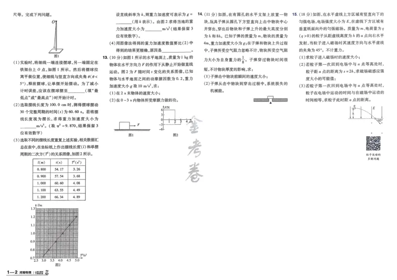 《物理（河南版）_12.2026年4月全国各地高考模拟卷_2026天星金考卷·优秀模拟试卷汇编45套_2026版《金考卷45套》（河南版）》第5页预览