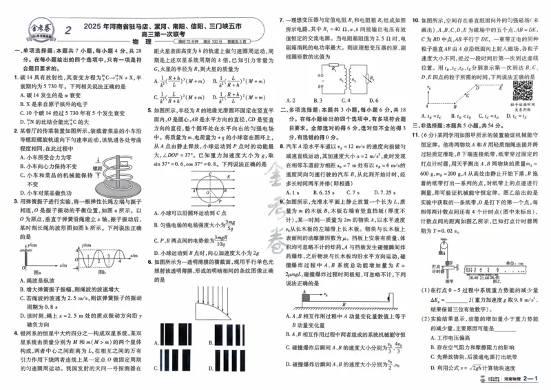 《物理（河南版）_12.2026年4月全国各地高考模拟卷_2026天星金考卷·优秀模拟试卷汇编45套_2026版《金考卷45套》（河南版）》第6页预览