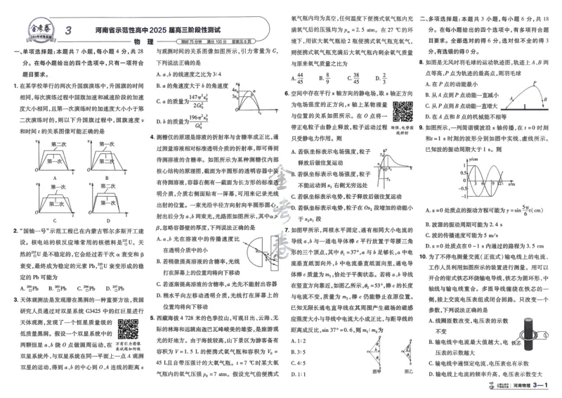 《物理（河南版）_12.2026年4月全国各地高考模拟卷_2026天星金考卷·优秀模拟试卷汇编45套_2026版《金考卷45套》（河南版）》第8页预览