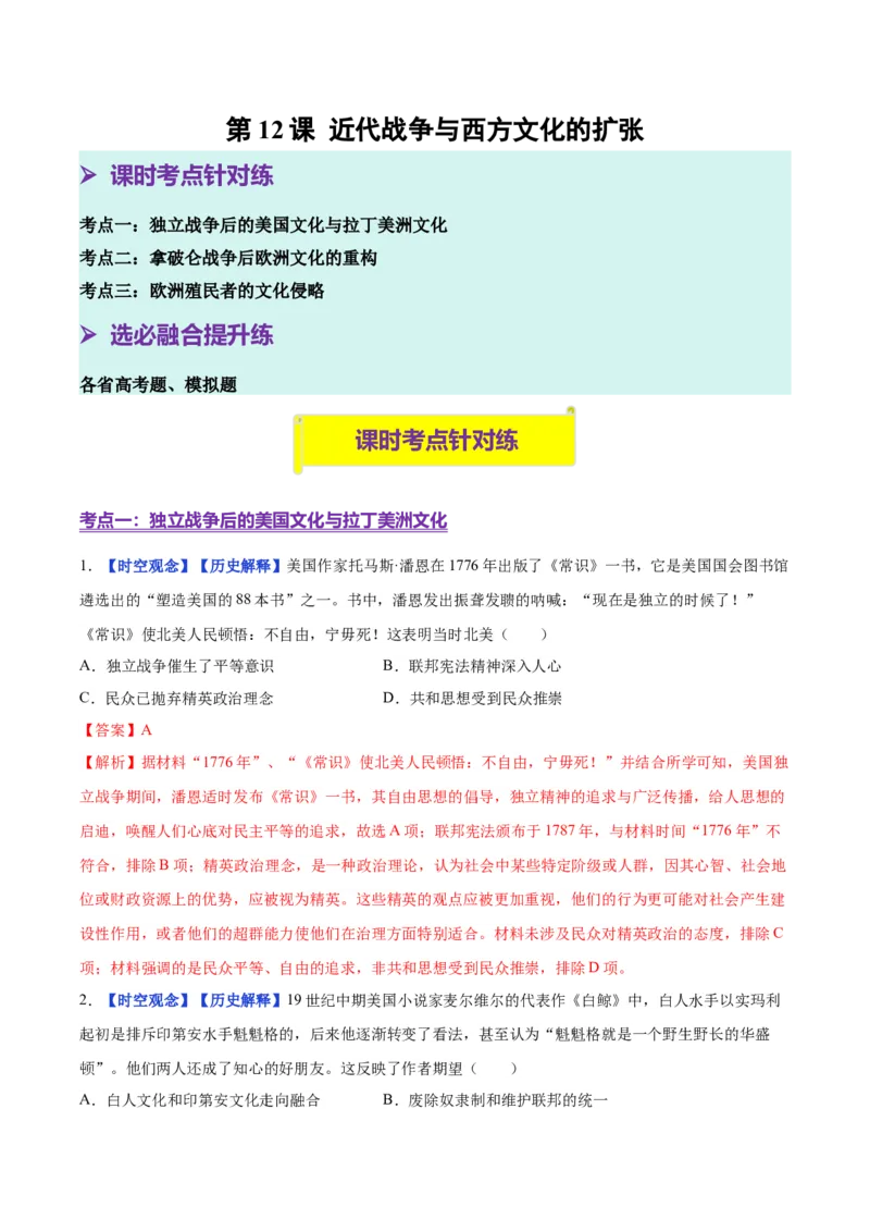 《第12课近代战争与西方文化的扩张（分层练习）（教师版）_新版高中_高中历史新版_高中历史选择性必修3（统编版）_大单元教学课件+教学设计-P21_第五单元战争与文化交锋》第1页预览