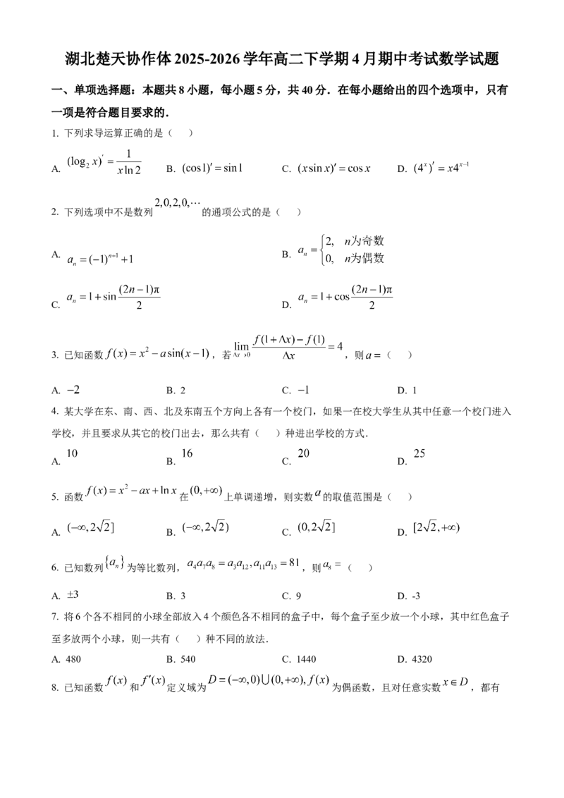 《湖北楚天协作体2025-2026学年高二下学期4月期中考试数学试题（原卷版）_2024-2027高二（7-7月题库）_2026年05月高二试卷_260517湖北省楚天协作体2025-2026学年高二下学期4月期中（全）》第1页预览