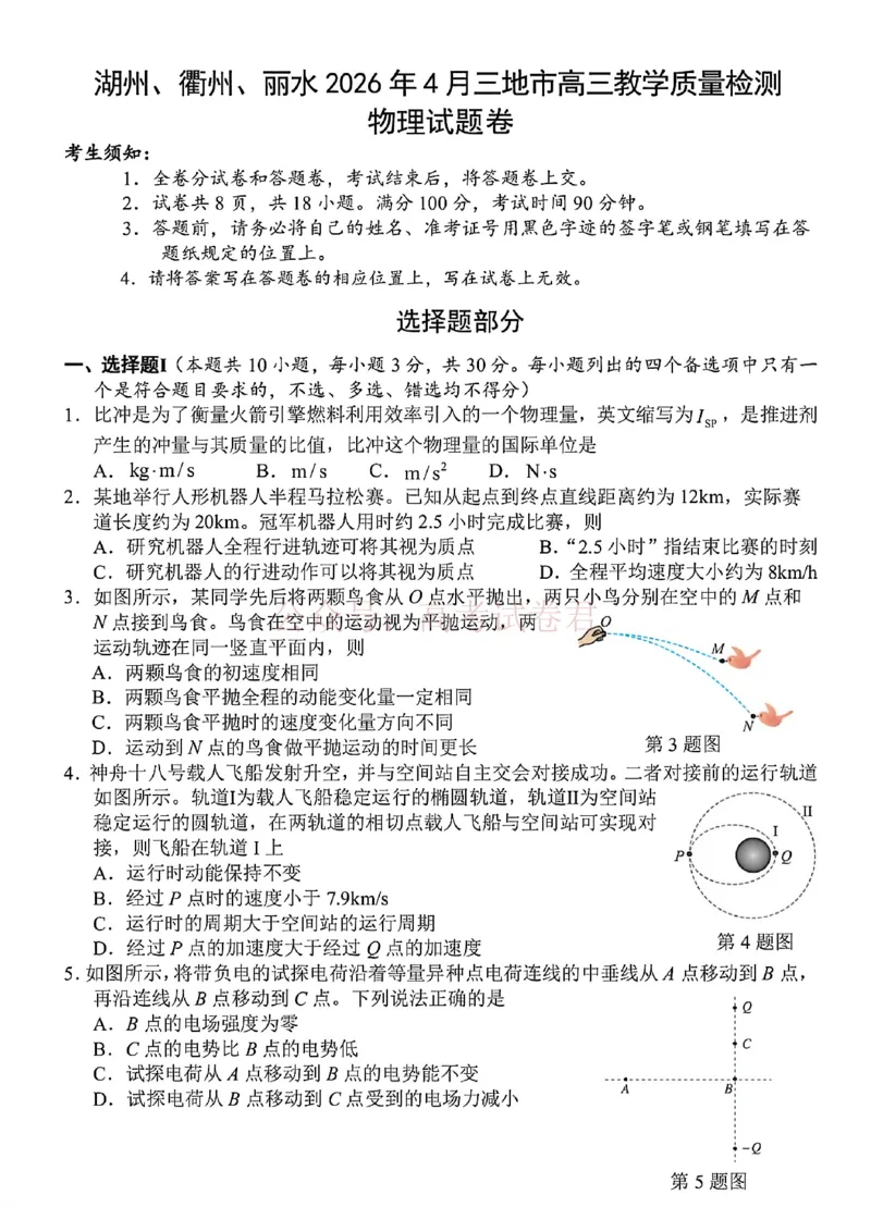 《浙江省湖州、衢州、丽水三地市2026届高三下学期4月二模物理试题（含答案）_副本_12.2026年4月全国各地高考模拟卷_2026年4月_04物理_浙江省湖州、衢州、丽水4月三地市高三教学质量检测》第1页预览