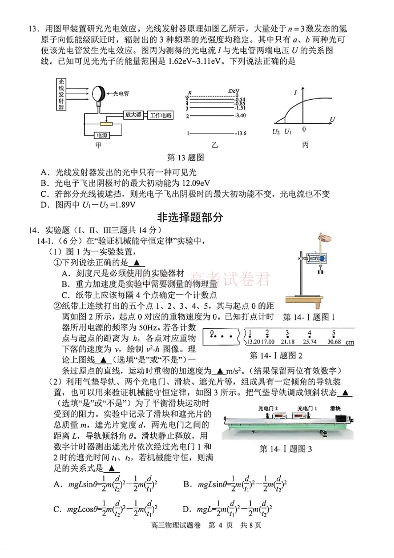 《浙江省湖州、衢州、丽水三地市2026届高三下学期4月二模物理试题（含答案）_副本_12.2026年4月全国各地高考模拟卷_2026年4月_04物理_浙江省湖州、衢州、丽水4月三地市高三教学质量检测》第4页预览