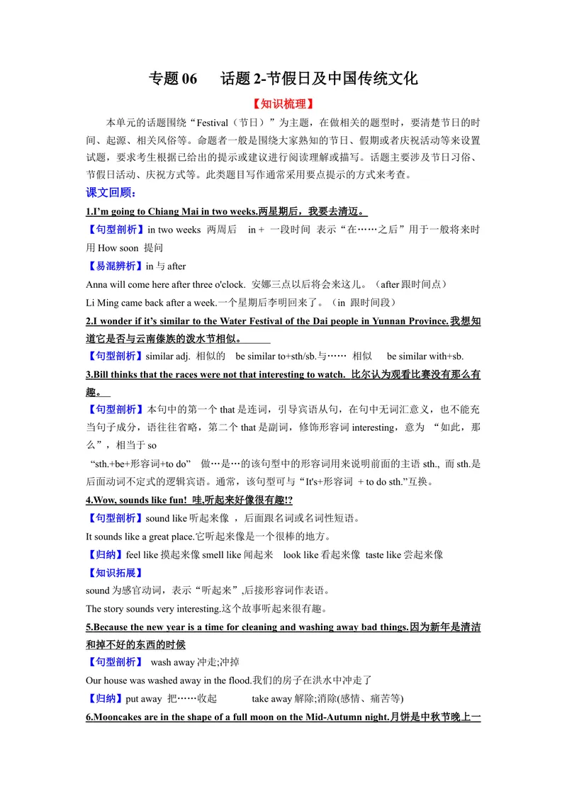 《专题06话题2-节假日及中国传统文化（知识梳理+专题过关）-2023九上期中考点大串讲（原卷版）_初中英语789_26秋最新人教版英语九年级上册_26秋人教九上_39、赠送其它资料_旧版资料》第1页预览