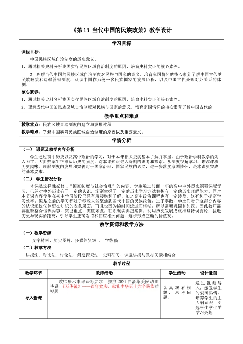 《第13课当代中国的民族政策（教学设计）-（统编版选必1）_新版高中_高中历史新版_高中历史选择性必修1（统编版）_教学设计》第1页预览