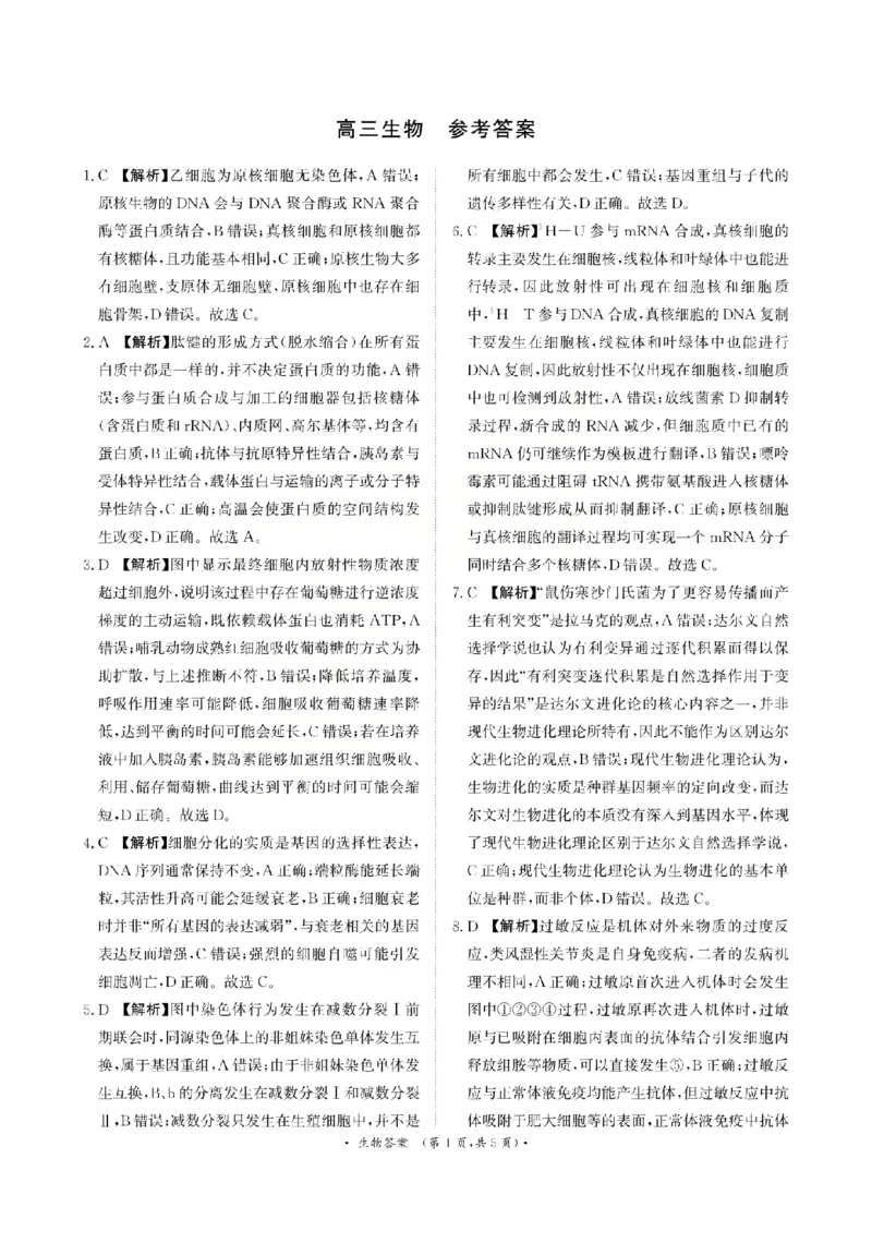 《生物答案-2026山西青桐鸣高三5月13-14联考_2024-2027高三（6-6月题库）_2026年05月高三试卷_2605152026届青桐鸣高三5月13-14大联考（全科）》第1页预览