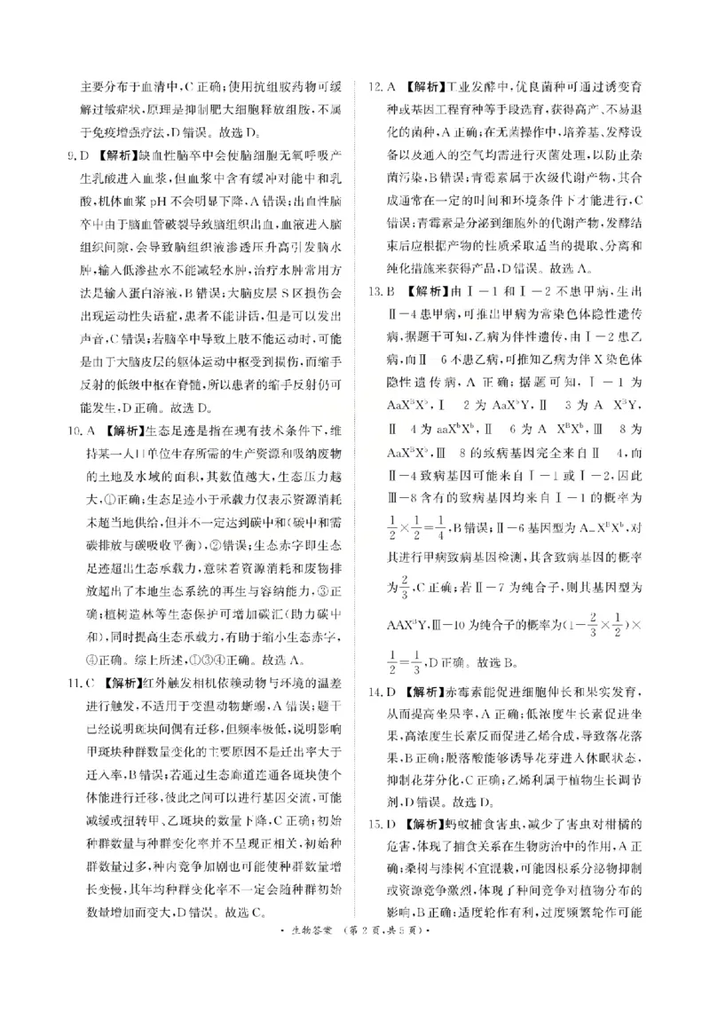 《生物答案-2026山西青桐鸣高三5月13-14联考_2024-2027高三（6-6月题库）_2026年05月高三试卷_2605152026届青桐鸣高三5月13-14大联考（全科）》第2页预览