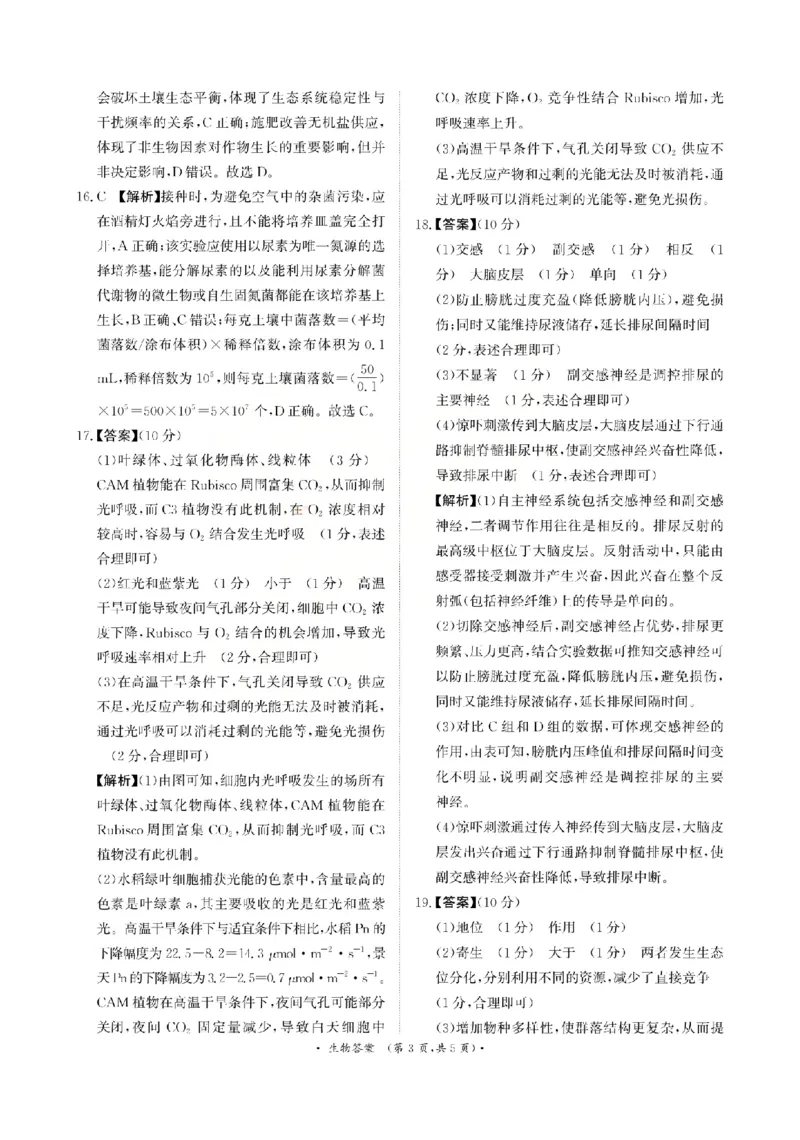 《生物答案-2026山西青桐鸣高三5月13-14联考_2024-2027高三（6-6月题库）_2026年05月高三试卷_2605152026届青桐鸣高三5月13-14大联考（全科）》第3页预览