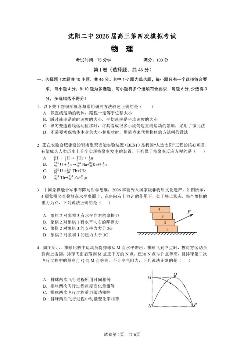 《沈阳二中2025-2026学年度下学期模拟考试高三(26届)物理试题_2024-2027高三（6-6月题库）_2026年06月高三试卷_260603辽宁沈阳市第二中学2025-2026学年高三下学期考前自测试题（全科）》第1页预览