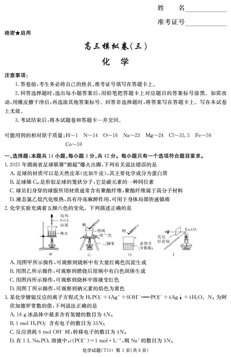 《湖南师大附中2026届高三适应性月考卷（十）化学_2024-2027高三（6-6月题库）_2026年06月高三试卷_260602湖南师范大学附属中学2026届高三考前模拟（三）月考十（全科）》第1页预览