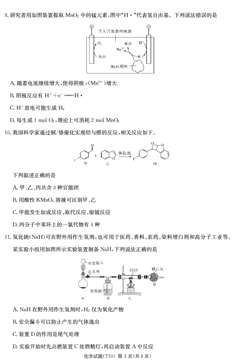 《湖南师大附中2026届高三适应性月考卷（十）化学_2024-2027高三（6-6月题库）_2026年06月高三试卷_260602湖南师范大学附属中学2026届高三考前模拟（三）月考十（全科）》第3页预览