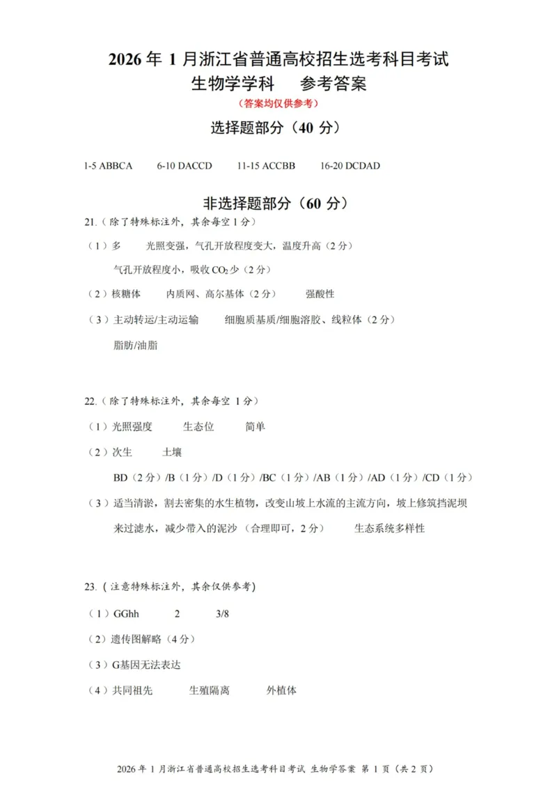 《生物答案-26年1月浙江首考_2-2026年高考全科试卷_2026年1月春季高考浙江_生物（原卷含答案）》第1页预览