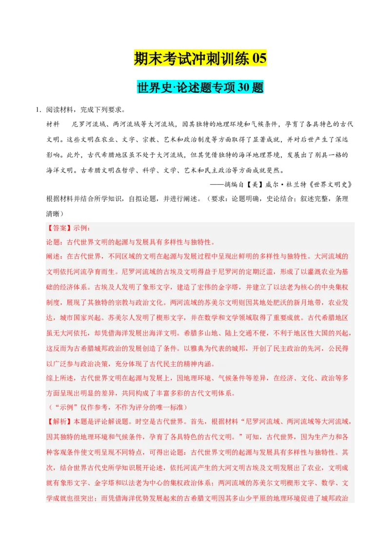 《期末冲刺训练04世界史·材料分析专项30题（教师版）_新版高中_高中历史新版_高中历史纲要下（统编版）_期末总复习-P155》第1页预览