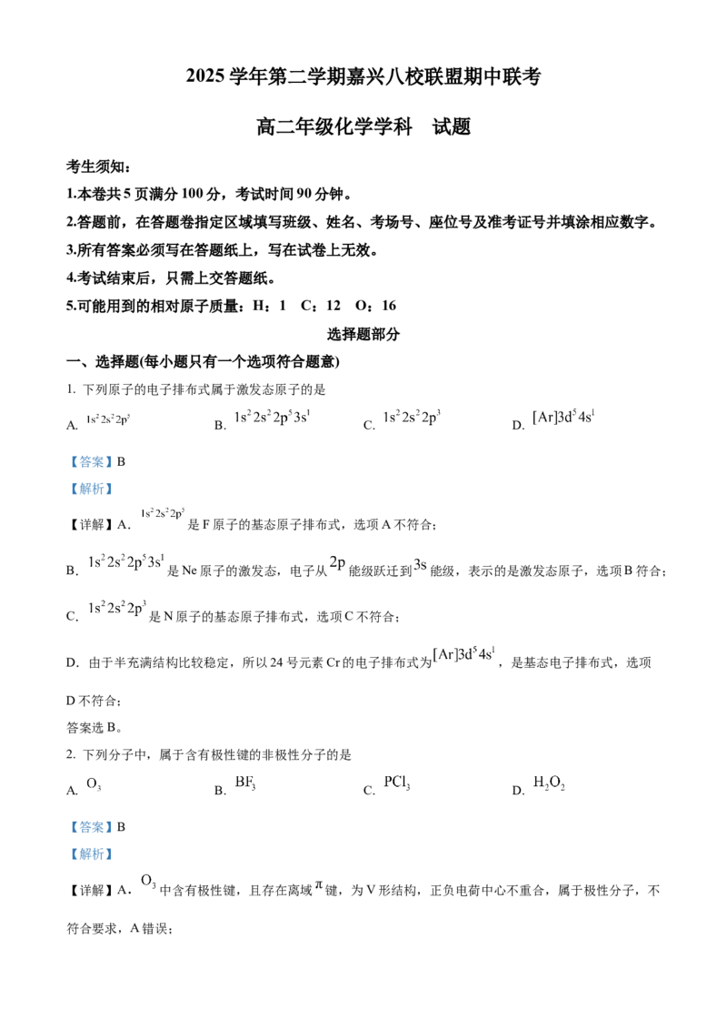 《浙江省嘉兴八校联盟2025-2026学年第二学期期中联考高二年级化学试题Word版含解析_2024-2027高二（7-7月题库）_2026年05月高二试卷》第1页预览
