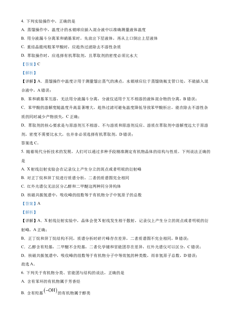 《浙江省嘉兴八校联盟2025-2026学年第二学期期中联考高二年级化学试题Word版含解析_2024-2027高二（7-7月题库）_2026年05月高二试卷》第3页预览