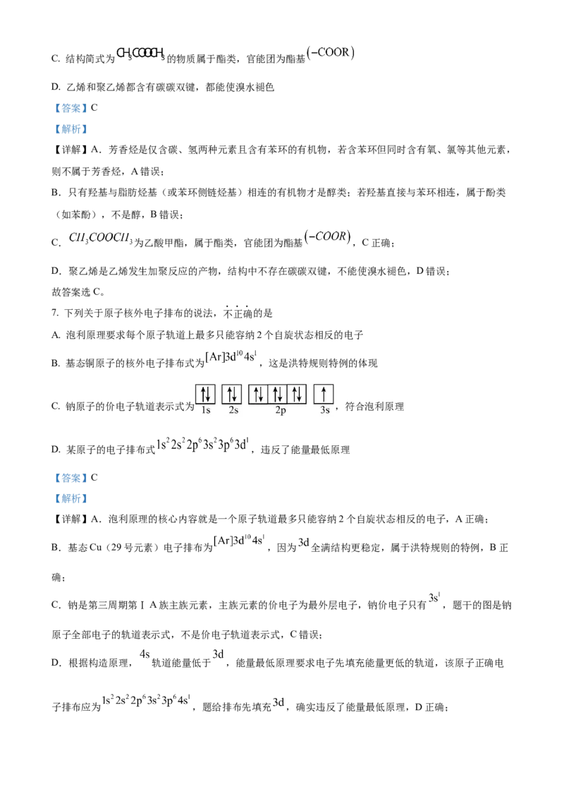 《浙江省嘉兴八校联盟2025-2026学年第二学期期中联考高二年级化学试题Word版含解析_2024-2027高二（7-7月题库）_2026年05月高二试卷》第4页预览