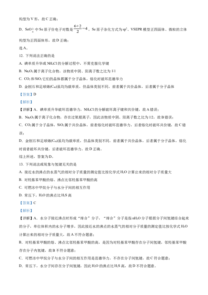 《浙江省嘉兴八校联盟2025-2026学年第二学期期中联考高二年级化学试题Word版含解析_2024-2027高二（7-7月题库）_2026年05月高二试卷》第8页预览