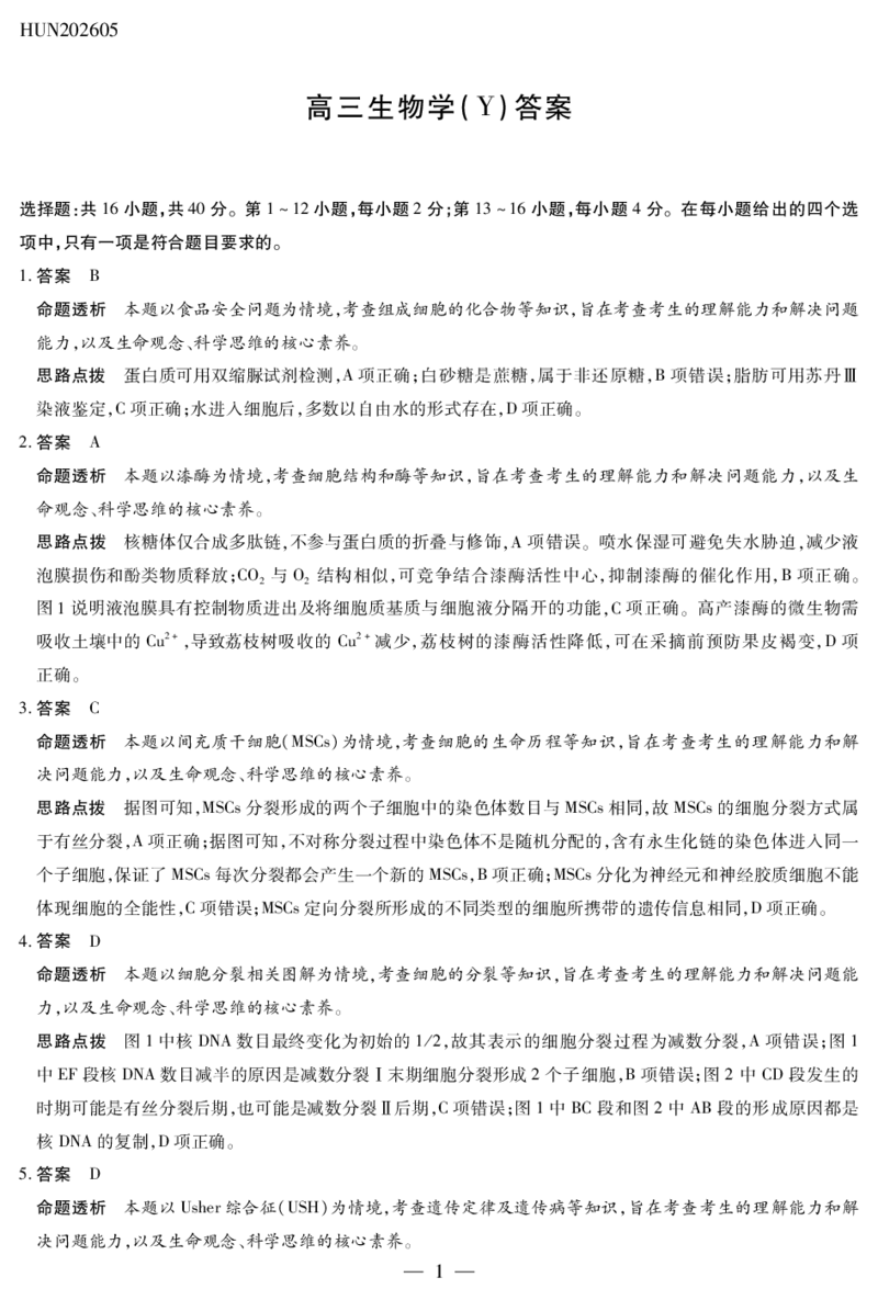 《生物学(Y)HUN高三素质评价详细答案_2024-2027高三（6-6月题库）_2026年05月高三试卷_260509湖南ty大联考暨湘西三模2026届高三下学期考前学情统一检测（全科）》第1页预览
